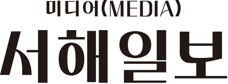 서해일보