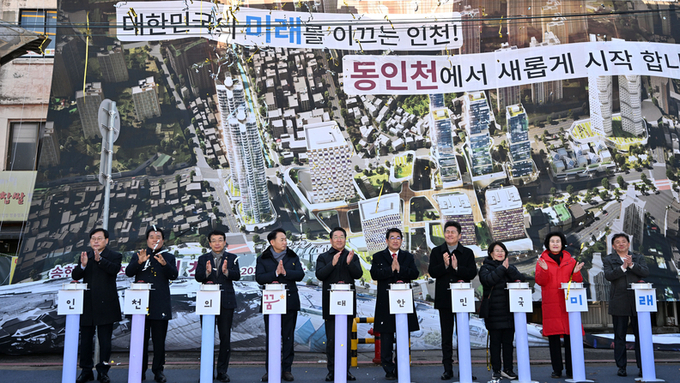 인천시,‘제물포르네상스’시작! 원도심의‘새 희망’