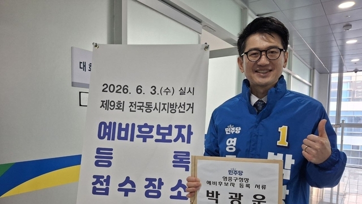 박광운 민주당 부대변인, 영종구청장 예비후보 등록