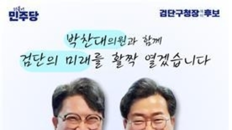 박찬대 인천시장 후보, 강남규 검단구청장 예비후보자 후원회장 맡기로···