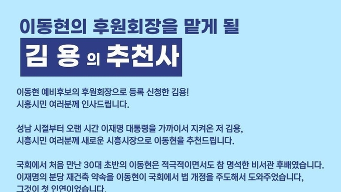 “이재명의 남자 김용, 이동현 시흥시장 예비후보 후원회장 맡는다”