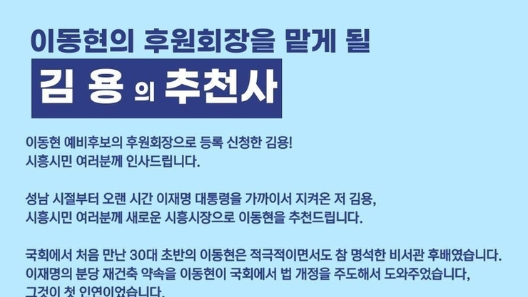 “이재명의 남자 김용, 이동현 시흥시장 예비후보 후원회장 맡는다”